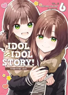 아이돌 X 아이돌 스토리! IDOL×IDOL STORY! (4) 6권 표지