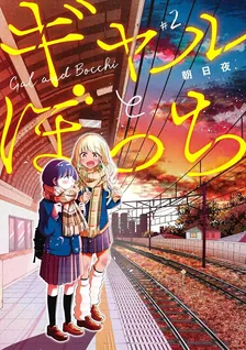 ギャルとぼっち、2巻表紙