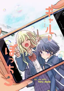 ギャルとぼっち、3巻表紙