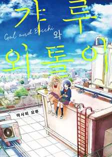 갸루와 외톨이 1권 표지