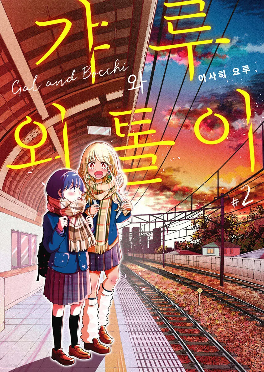 갸루와 외톨이 표지