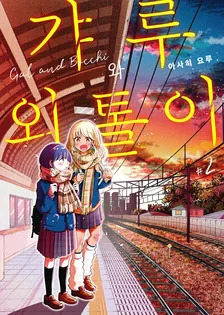 갸루와 외톨이 2권 표지