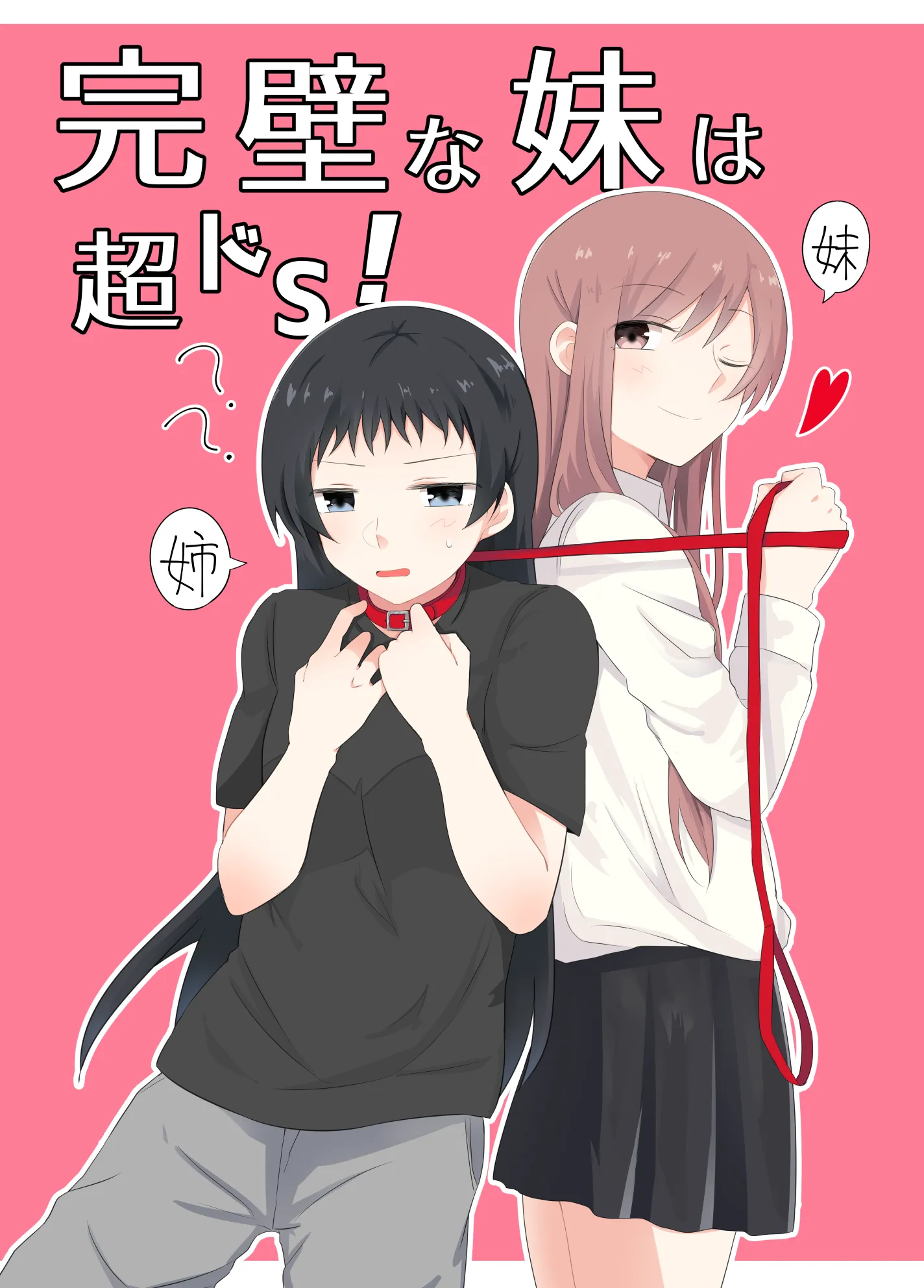 「完璧な妹は超ドS！」表紙