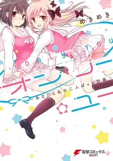 オンリー☆ユー ～あなたと私の二人ぼっち計画～