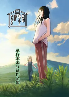 麻衣の虫ぐらし 未収録作品集