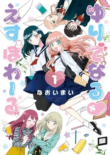 ゆりでなる♥えすぽわーる