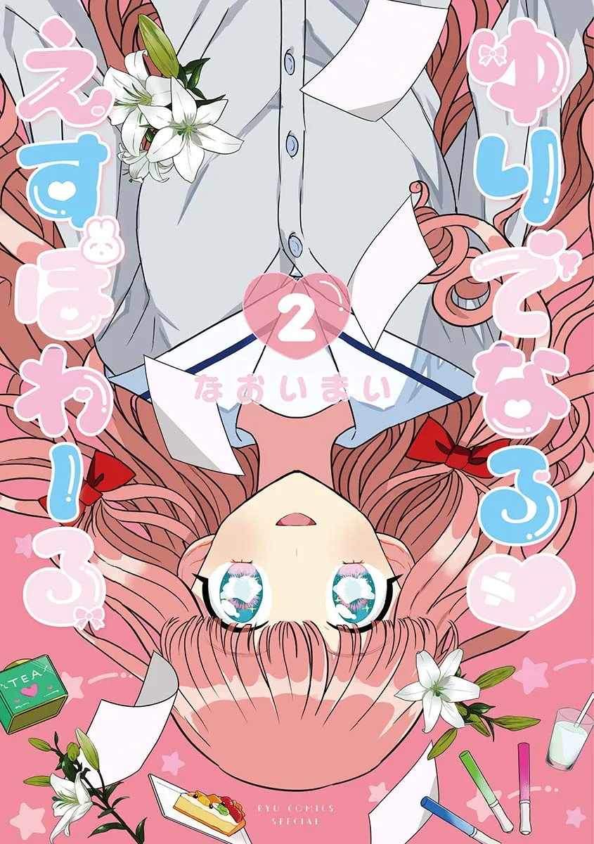 「ゆりでなる♥えすぽわーる (2)」表紙