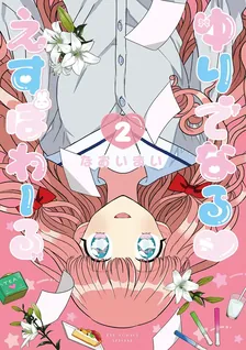 ゆりでなる♥えすぽわーる、2巻表紙