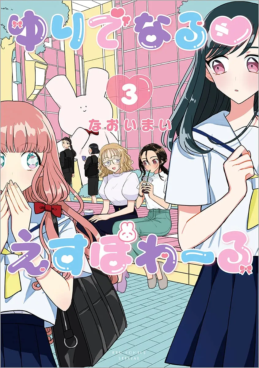 「ゆりでなる♥えすぽわーる (3)」表紙