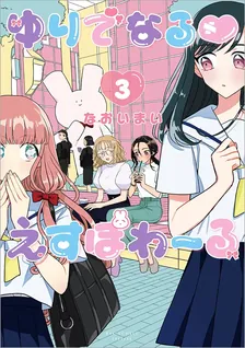 ゆりでなる♥えすぽわーる、3巻表紙