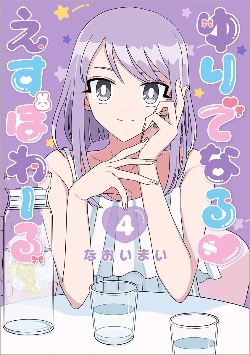 ゆりでなる♥えすぽわーる