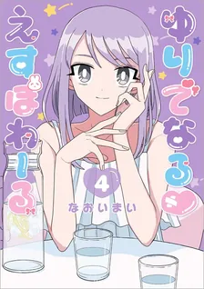 ゆりでなる♥えすぽわーる、4巻表紙