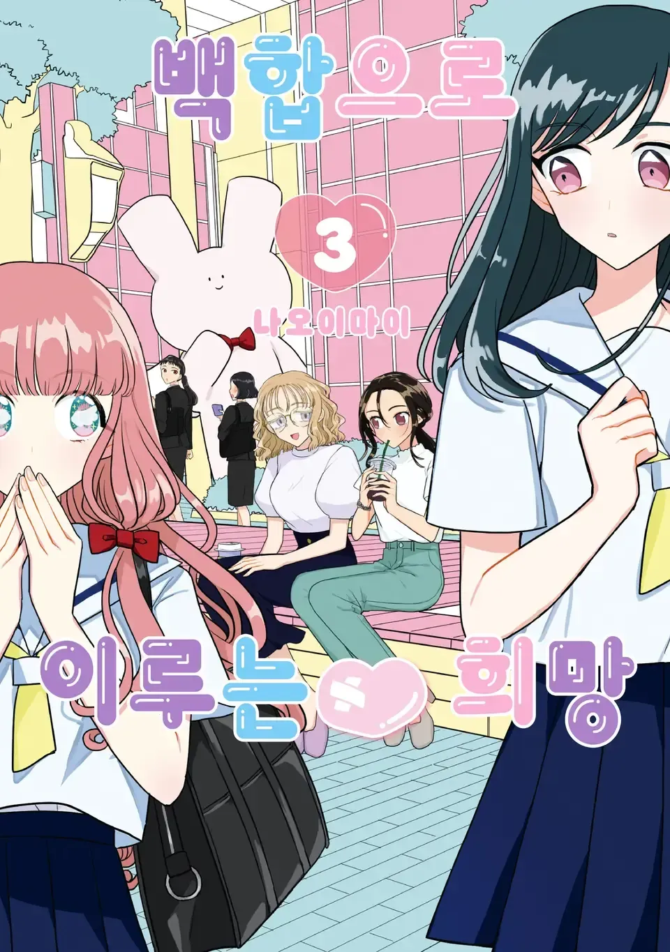 Cover of Yuri♥Espoir (3)