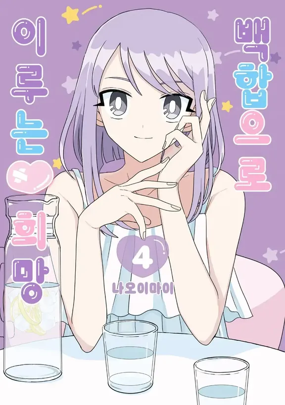 백합으로 이루는♥희망