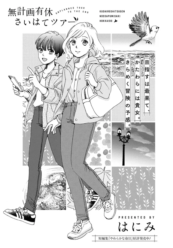 無計画有休さいはてツアー