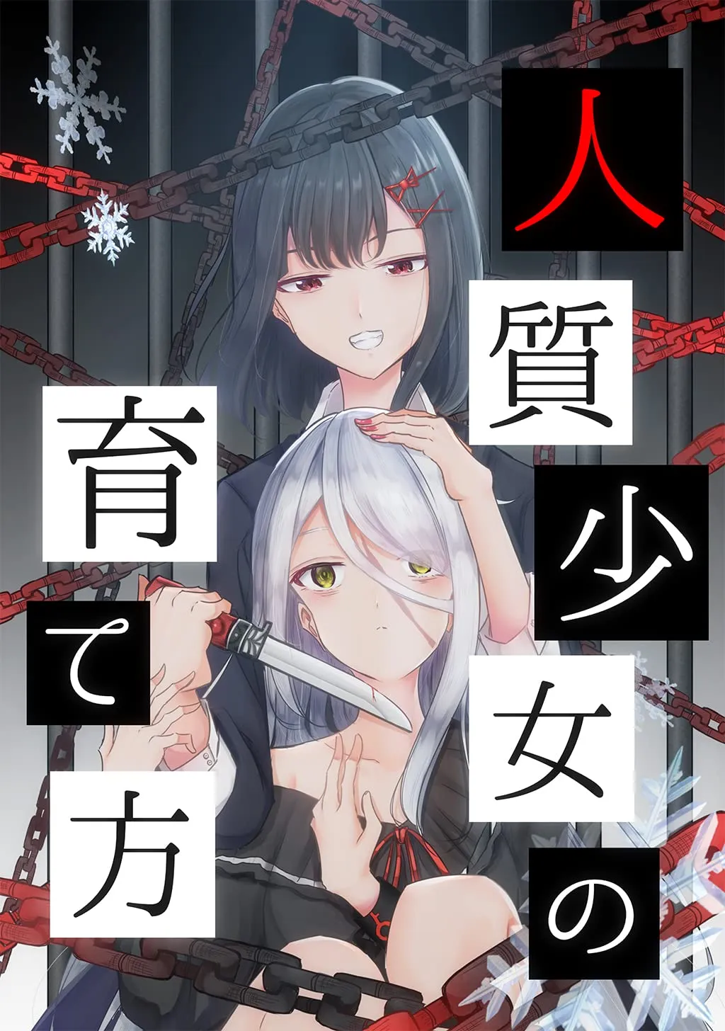 「人質少女の育て方」表紙