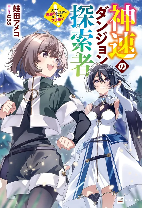 神速のダンジョン探索者 ~スピード極振り配信者はすべてをブチ抜く~