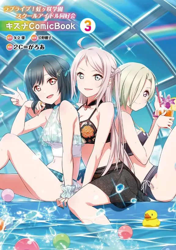 ラブライブ！虹ヶ咲学園スクールアイドル同好会 キズナ