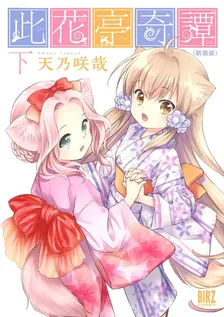 此花亭奇譚、2巻表紙