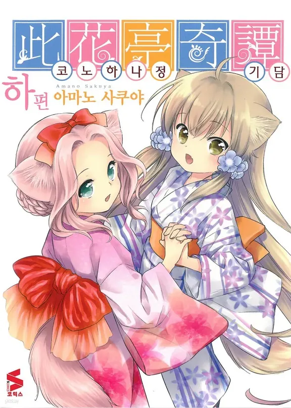 코노하나정 기담