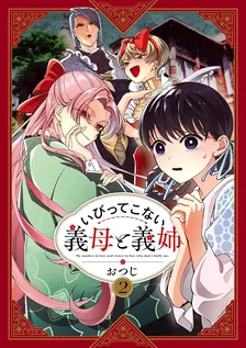 いびってこない義母と義姉、2巻表紙