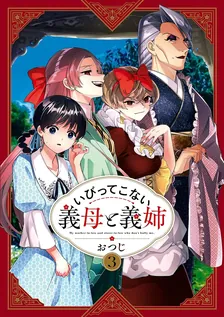いびってこない義母と義姉、3巻表紙