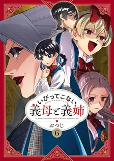 いびってこない義母と義姉、6巻表紙