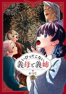 いびってこない義母と義姉、7巻表紙