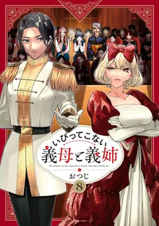 いびってこない義母と義姉、8巻表紙
