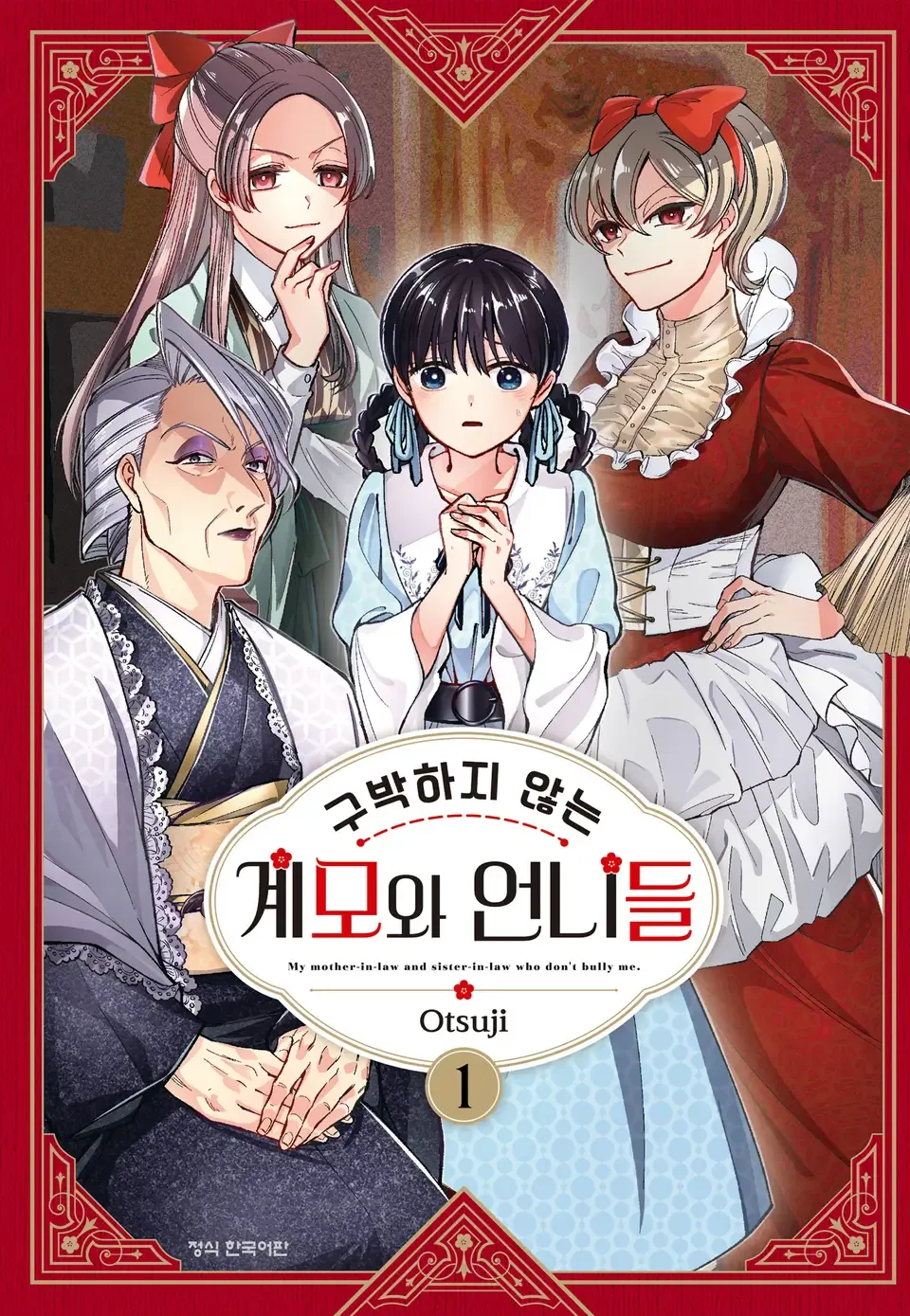 구박하지 않는 계모와 언니들 1권 표지