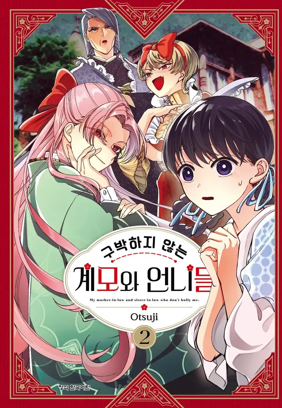 구박하지 않는 계모와 언니들 2권 표지