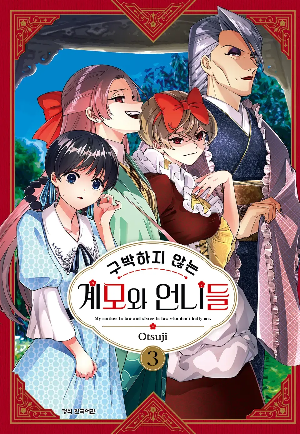 구박하지 않는 계모와 언니들 3권 표지