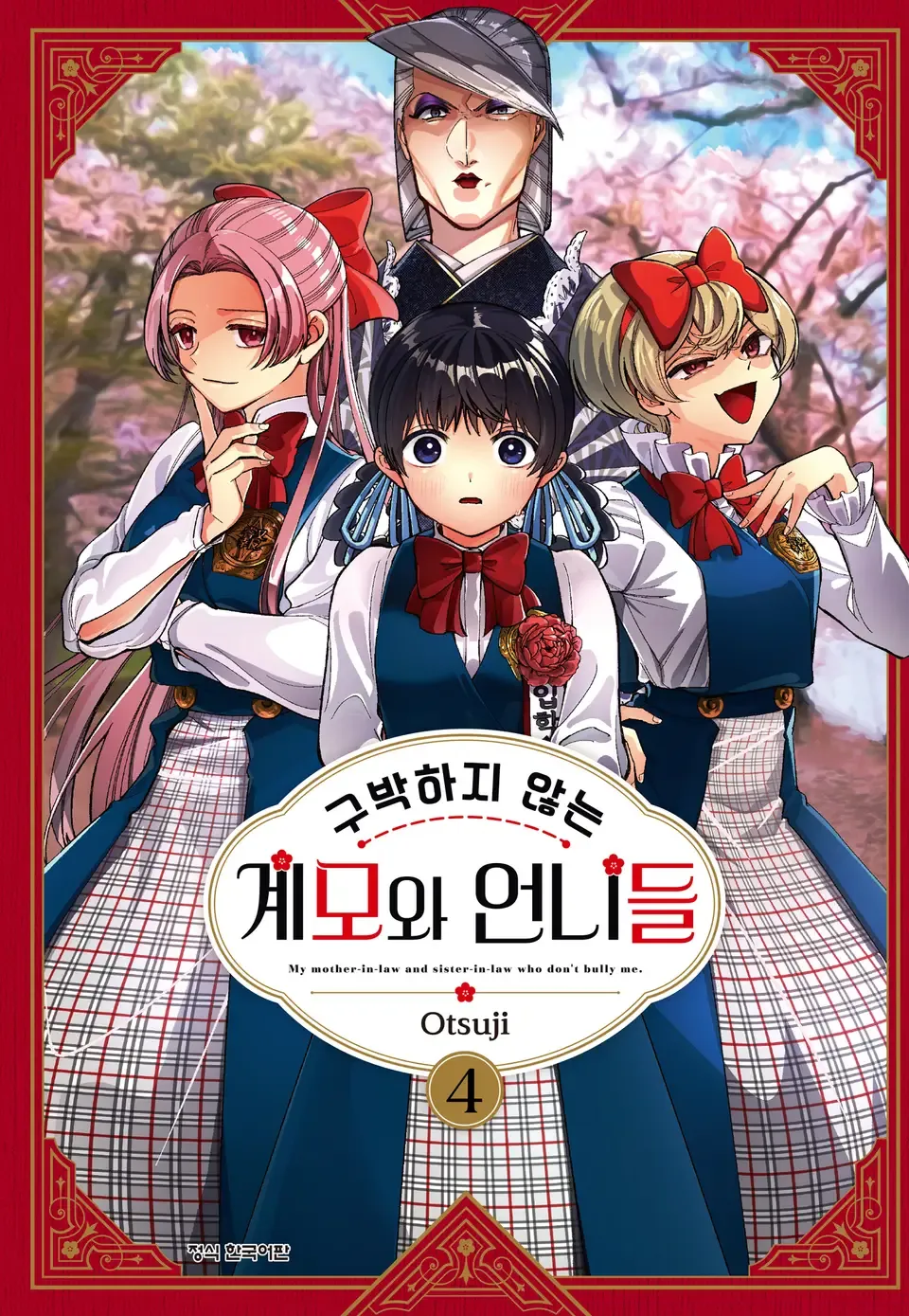 구박하지 않는 계모와 언니들 4권 표지
