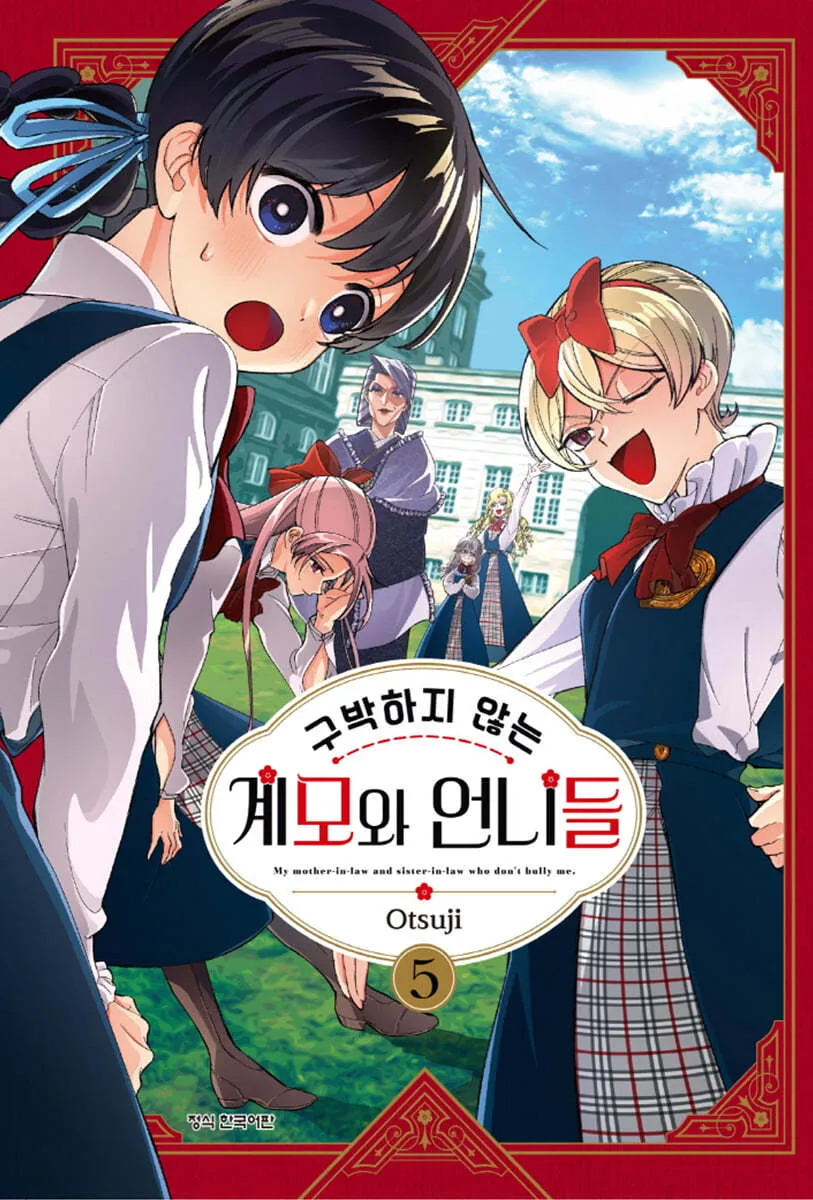 구박하지 않는 계모와 언니들 5권 표지