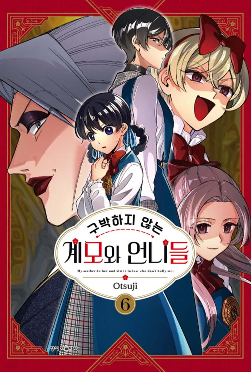 구박하지 않는 계모와 언니들
