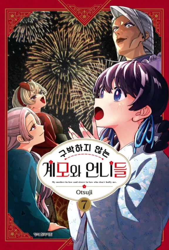 구박하지 않는 계모와 언니들