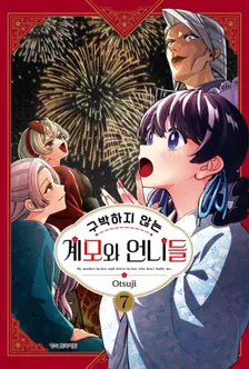 구박하지 않는 계모와 언니들 7권 표지