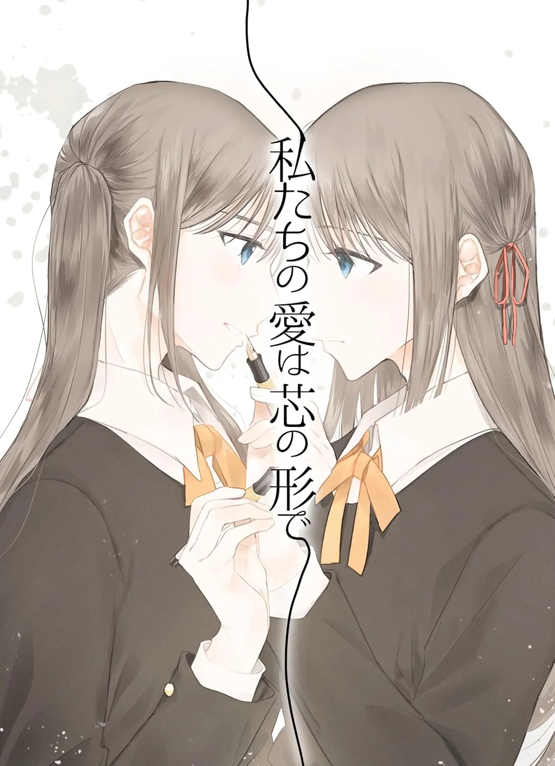 「私たちの愛は芯の形で」表紙