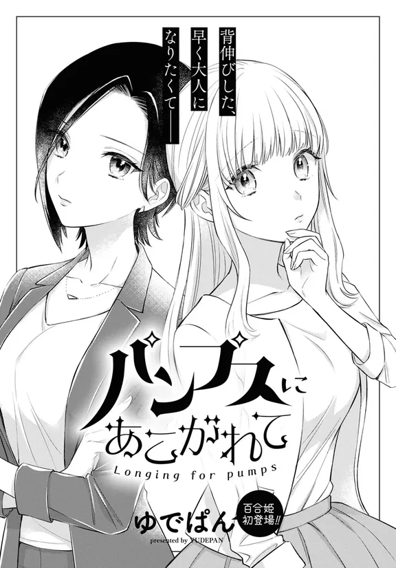 パンプスにあこがれて