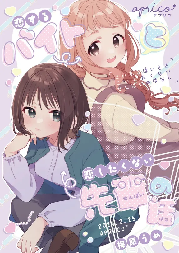 恋するバイトと恋したくない先輩の話