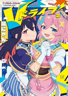 Vドライブ!、2巻表紙