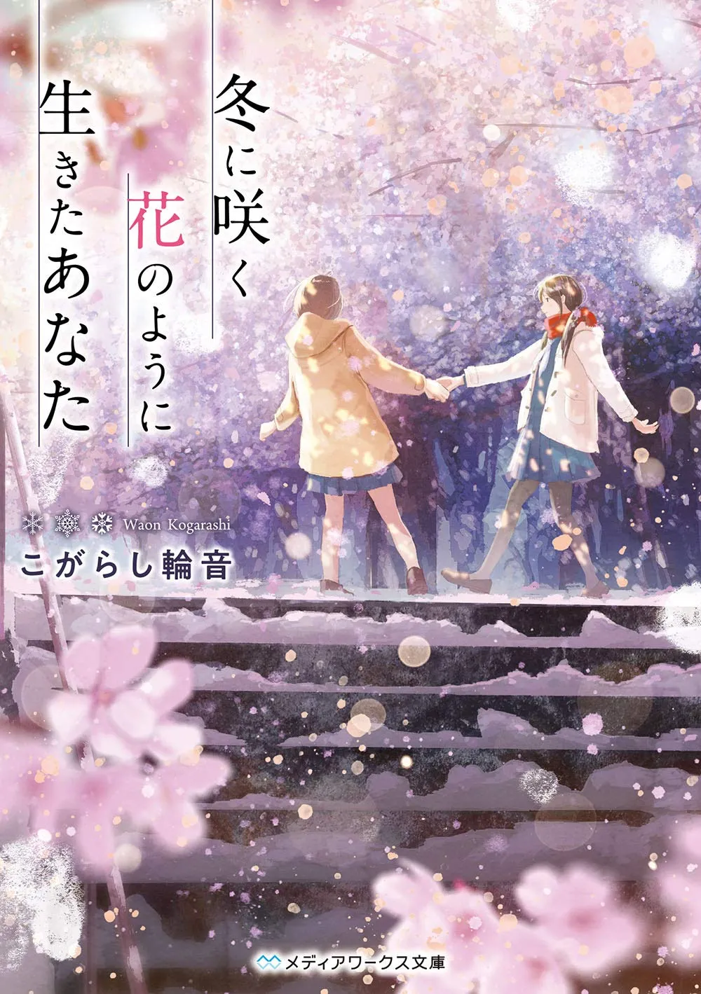 「冬に咲く花のように生きたあなた」表紙