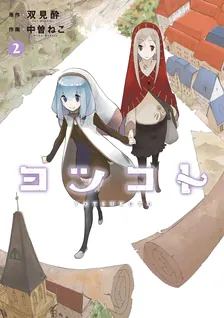 ヨツコト、2巻表紙