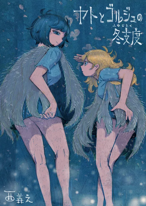 「ヤトとゴルジュの冬支度」表紙