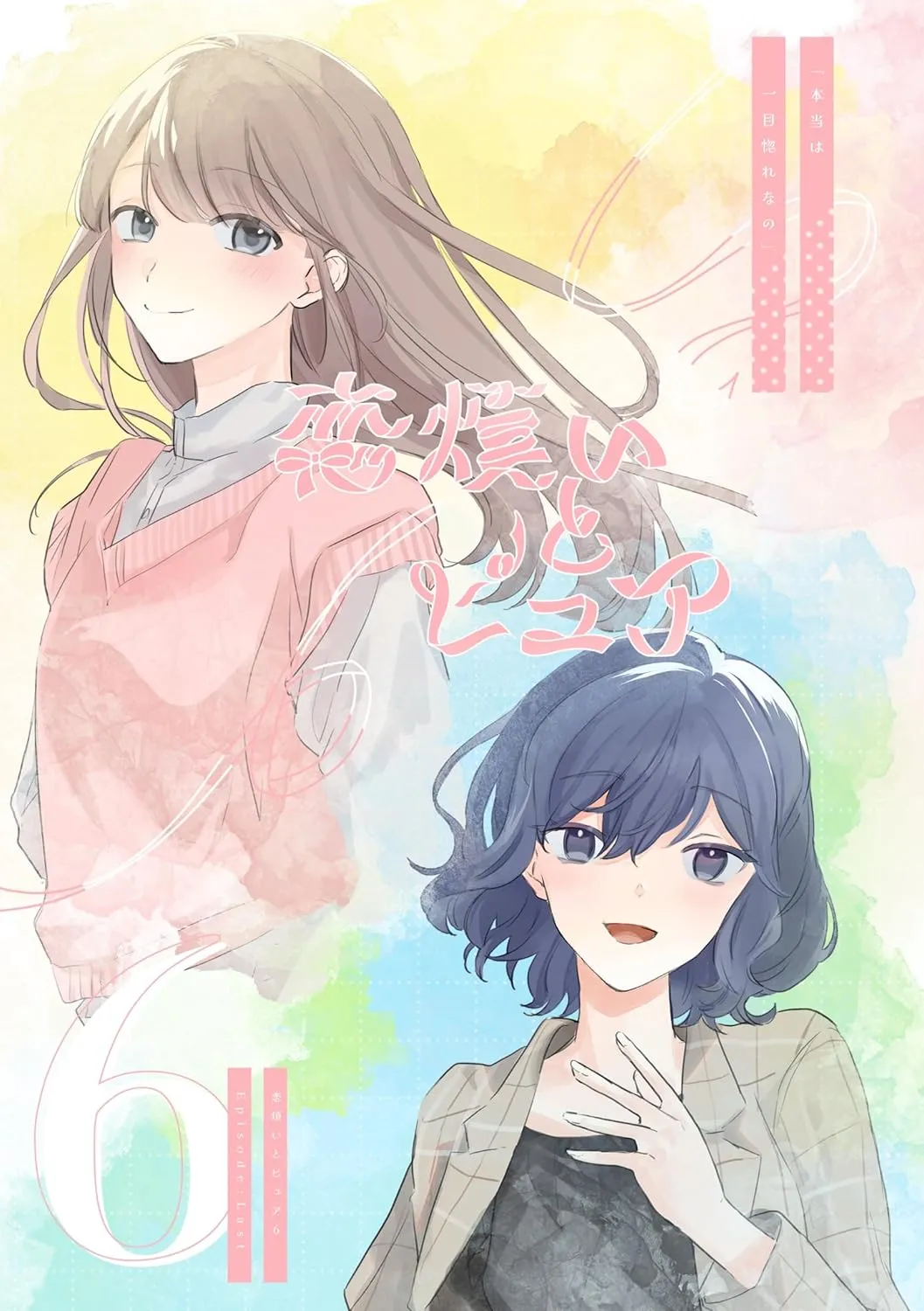 「恋煩いとピュア」表紙