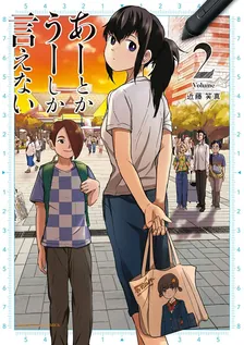 あーとかうーしか言えない、2巻表紙