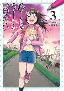 あーとかうーしか言えない、3巻表紙