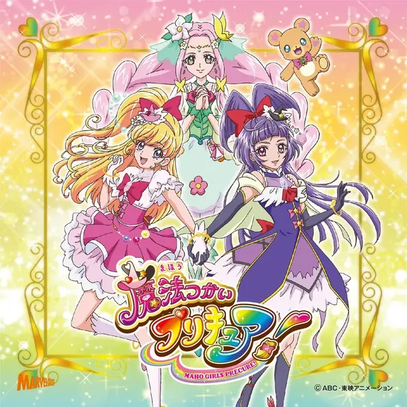 魔法つかいプリキュア！
