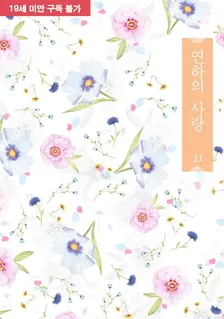年下の愛、1巻表紙