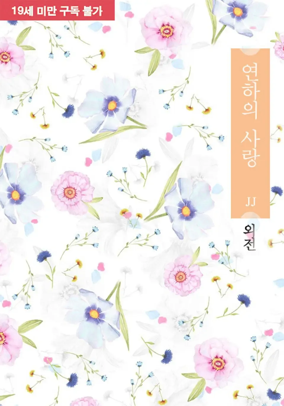 「年下の愛」表紙